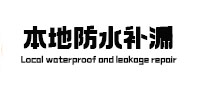 沂源本地防水补漏